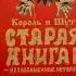 Король и Шут Старая книга II Незавершенные истории Андрей Князев