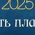 План на Новый год составить план план2025 гарат встреча гарат сорадение