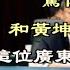 惊传 和黄坤明斗 这位广东大佬赢了 激烈 中国又一特大城市官宣了 中国大飞机 仅机壳是国货 欧美拒发证 中美外交部门谈不拢 这个部门赶紧上 万维读报 20230605 2 BAJJ