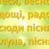 Прийди прийди весно красна МІНУС ТЕКСТ Веснянка