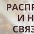 связанным Распрямиться и не быть связанным грехом