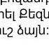 290 Կուզեմ ապրել Քեզնով միայն