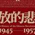 解放的悲劇 中國革命史1945 1957 馮客 13 第三部 嚴密控制 一九五二 一九五六 第十一章 高潮
