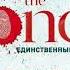 The One Джон Маррс
