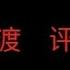 比亚迪在巴西奴役劳工 聊聊曾经在比亚迪打工的朋友事儿