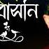 Kokhono Valobashoni Asif Akbar কখন ভ লব সন Official Music Video