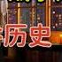 老王来了 北洋军阀历史之直奉大战 1920年的中国是什么样的 革命创始人李大钊为何落个绞刑的下场 张作霖 吴佩孚 冯国璋 郭松龄 拿幸宇宙历史故事2025 4 16直播精选