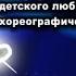 Хрустальный башмачок 2017 2 часть