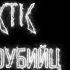 ANTARCTIC Отряд самоубийц Lyric Video