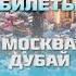 Авиабилеты Москва Дубай