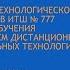 РЕАЛИЗАЦИЯ ИНЖЕНЕРНО ТЕХНОЛОГИЧЕСКОГО ОБРАЗОВАНИЯ С ПРИМЕНЕНИЕМ ДИСТАНЦИОННЫХ ТЕХНОЛОГИЙ