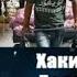 Shon Mc Хакикати Бесадо
