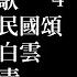 愛國歌曲八連唱有字幕 梅花 長城謠 熱血歌 國旗歌 中華民國頌 藍天白雲 高山青 黃埔軍歌