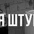 Записки Судмедэксперта 31 Сладкая Штукатурка Страшные Истории на реальных событиях