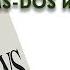 Быстрая настройка ретро PC MS DOS и Windows 98