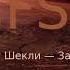 МДС Модель для сборки Рассказ Фантастика Роберт Шекли Заяц