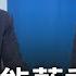 徐巧芯為宣傳反罷免下重本 砸大錢造大型看板 刊登公車廣告 朱立倫無能藍委自救 傳藍有可能禮讓黃國昌選新北 朱欲保主席之位犯眾怒 李正皓 主持 新台派上線 完整版 20250527 三立新聞台