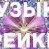 Гармонизация Сознания Исцеляющая музыка Рейки