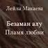 Лейла Макаева Безаман алу Чеченский и русский текст