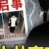 精選 胡鑫宇之死 驚曝中共高官續命內幕 權貴 豢養貧窮青年 瞄準器官買賣利益 關鍵時刻 劉寶傑 黃世聰 李正皓 吳子嘉 林裕豐 姚惠珍