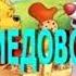 ВИННИ И МЕДОВОЕ ДЕРЕВО Слушать сказку