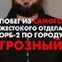 Дерзкий побег из ОРБ 2 города Грозного в 2003 году