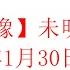 直播录像 未明子 癸卯年正月初九