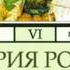 2000301 06 09 Аудиокнига Соловьев С М История России с древнейших времен Том 6