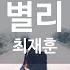별리 최재훈 KY 64012 KY 금영노래방 KY Karaoke