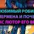ЛЮБИМЫЙ Робин СУПЕРМЕНА ПОЧЕМУ ЛЕКС ЛЮТОР Mcu Batman марвел дс бэтмен Dc Superman супермен