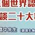 管喬中先生主講 人與五個世界認知框架 兼談二十大精神認知與理解 灼見文化 2022 12 27