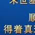 末世基督座談紀要 順服神是得着真理的基本功課 上集