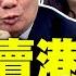 李嘉誠賣港口雙輸 李永萍激辯蔡正元 我不同意蔡博士
