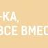 Это кто тут такой быстрый танцевально развлекательная программа из цикла Ну ка все вместе