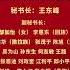 中国人民政治协商会议第十四届全国委员会第二次会议秘书长 副秘书长名单