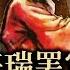 從海瑞罷官到八大樣板戲 一場京戲怎樣改變中國命運 歷史上的今天20190226第292期