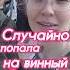 Попала на винный фест случайно а вышел урок английского