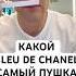 КАКОЙ BLEU DE CHANEL САМЫЙ ПУШКА Maxproparfum мужскойпарфюм Shorts Short парфюмерия аромат