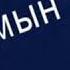 Баха Досым туган кунинмен
