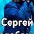 Сергей Челобанов Грёзы