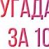 УГАДАЙ ПЕСНЮ ЗА 10 СЕКУНД KEY GLOCK