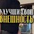 Улучши свою внешность простыми действиями внешность уходзасобой мужскойобраз