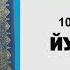 ЫЙЫК КУРАН маанилеринин кыргызча котормосу 10 ЙУНУС сүрөсү