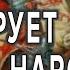 Кто и почему формирует судьбы народов Александр Соколов и Алексей Орлов