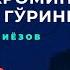 Komiljon Otaniyozov Go Ring Комилжон Отаниёзов Гўринг SurVideo