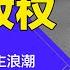 普京战败意义大 习近平们惶惶不安 流氓头子坍塌 引发新民主浪潮 俄国战败恐祸害全球流氓政权 明镜读书 梁峻