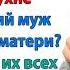 Да забери ты заявление из полиции я всё верну Орал бывший муж Невестка и свекровь истории