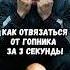 Как отвязаться от гопника за 3 секунды