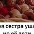 Моя сестра ушла но её дети остались Теперь я мама четверых