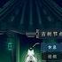 九日原聲帶 猿人處理廠 Nine Sols OST Beneath The Surface